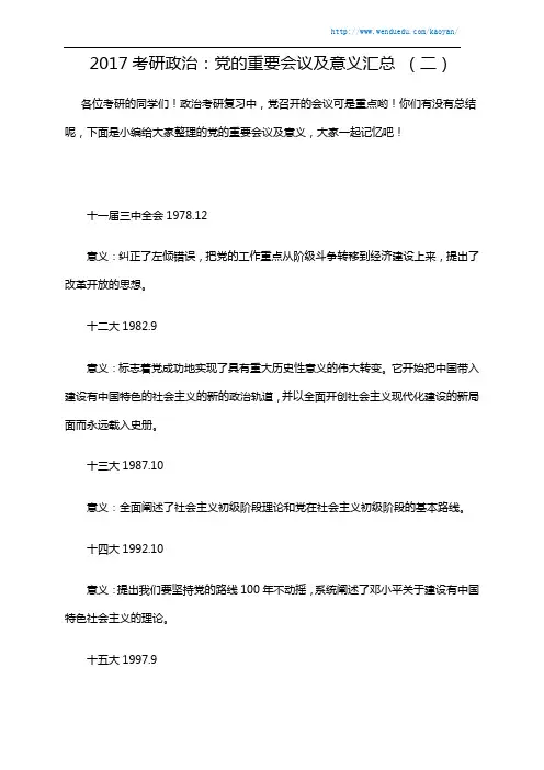 2017考研政治：党的重要会议及意义汇总 (二)