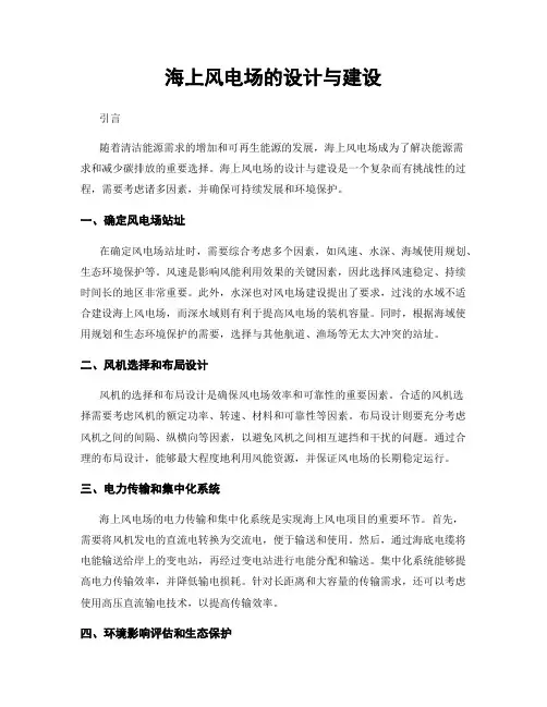海上风电场的设计与建设