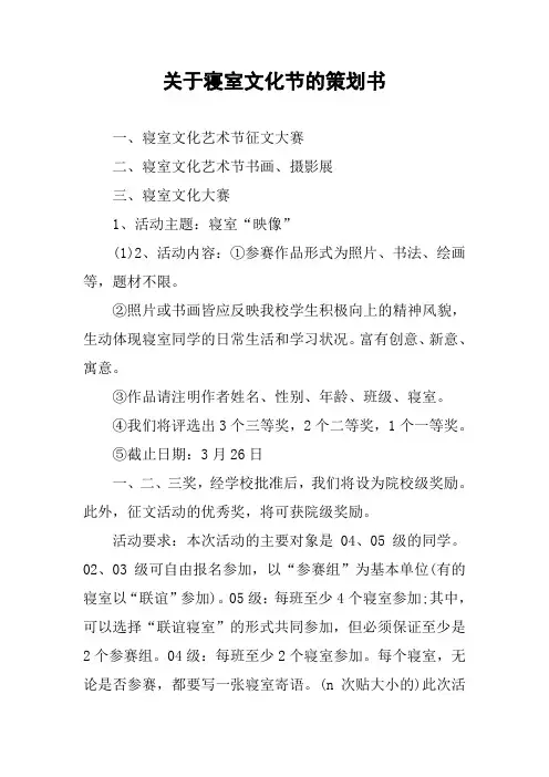 关于寝室文化节的策划书
