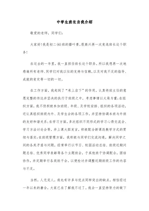 中学生班长自我介绍（四篇）
