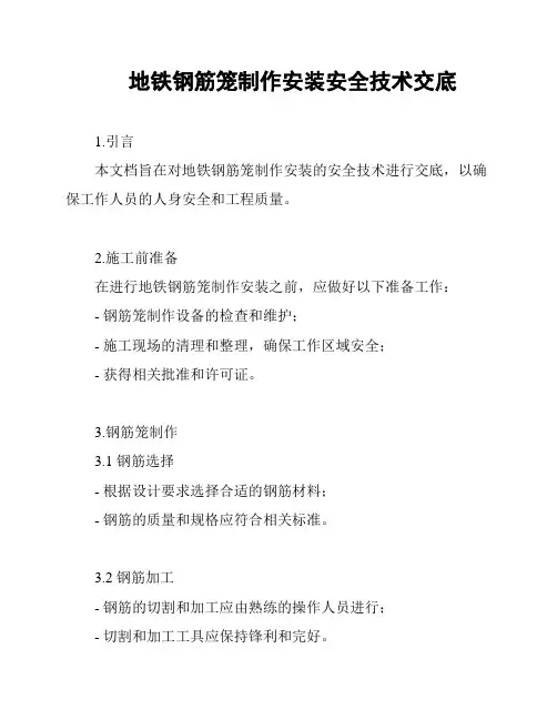 地铁钢筋笼制作安装安全技术交底