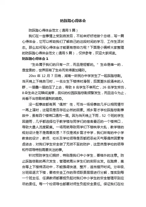 防踩踏心得体会范文（通用5篇）
