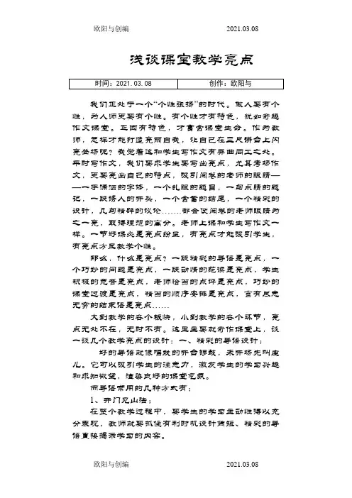 浅谈小学语文课堂教学亮点之欧阳与创编