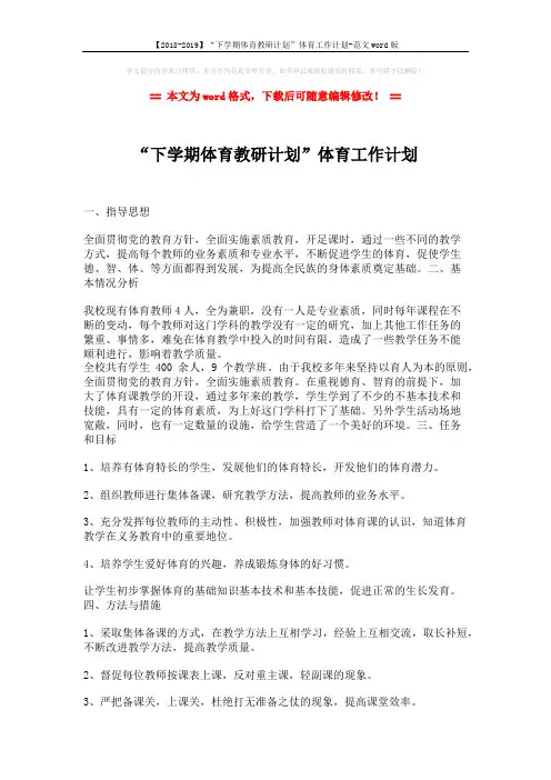 【2018-2019】“下学期体育教研计划”体育工作计划-范文word版 (2页)