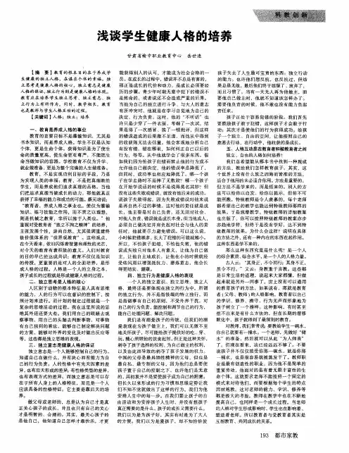 浅谈学生健康人格的培养