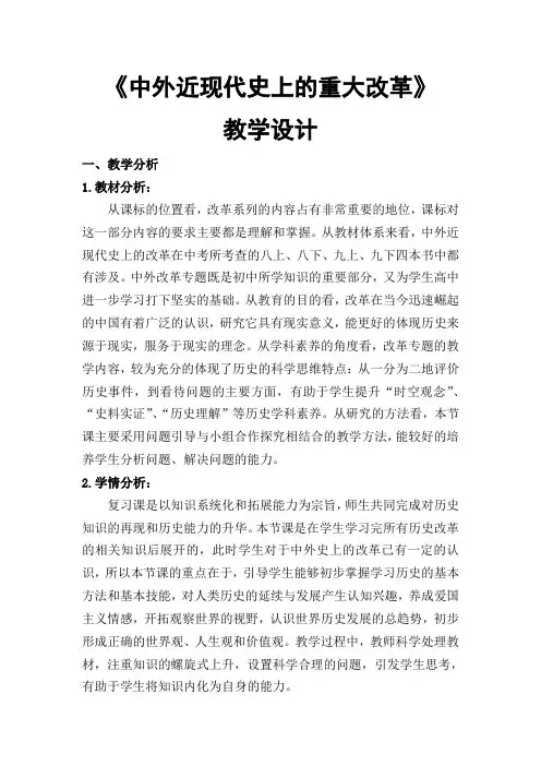 新人教版九年级历史下册《中外近现代史上的重大改革》教案_17