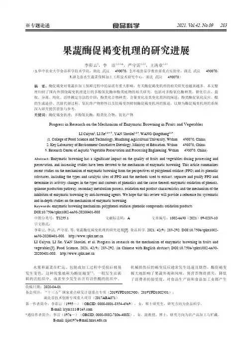 果蔬酶促褐变机理的研究进展