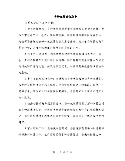 会计复核岗位职责（2篇）