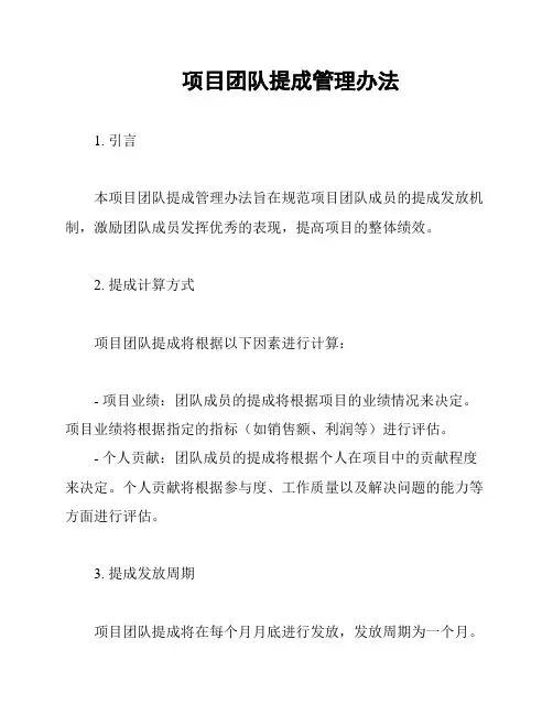 项目团队提成管理办法