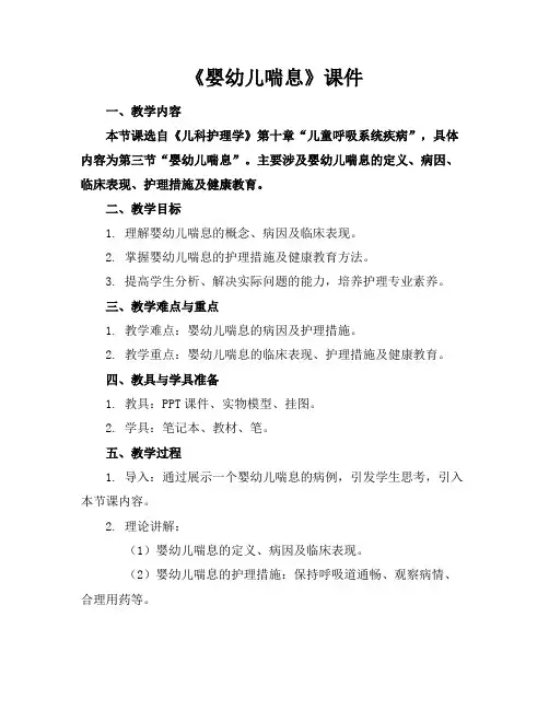 《婴幼儿喘息》课件