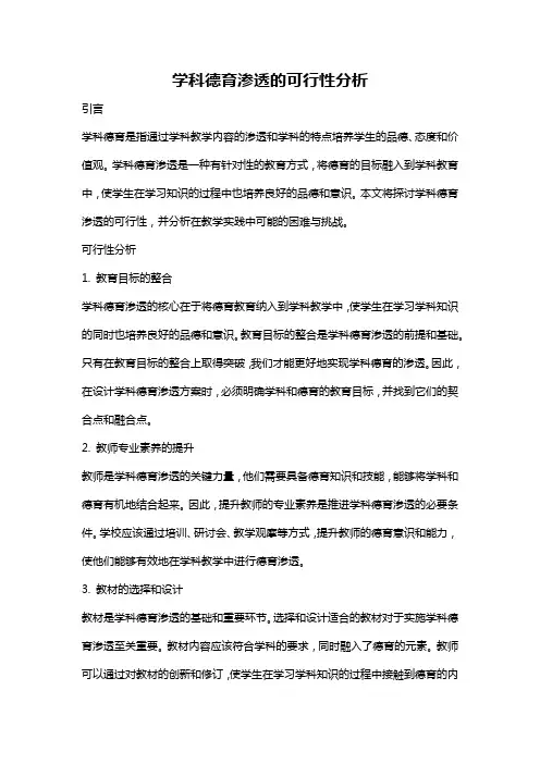 学科德育渗透的可行性分析