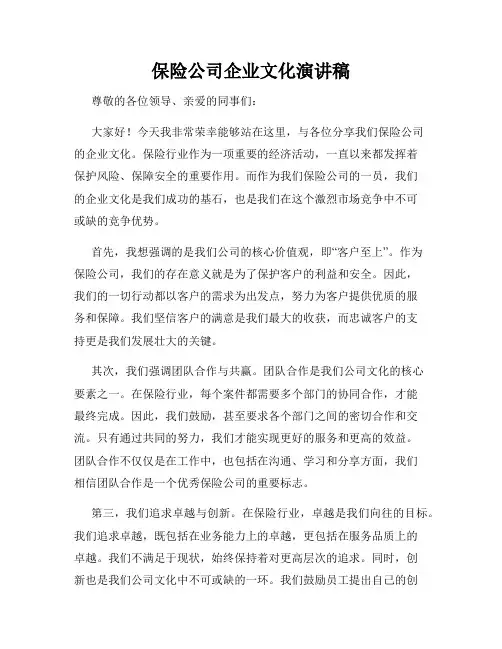 保险公司企业文化演讲稿