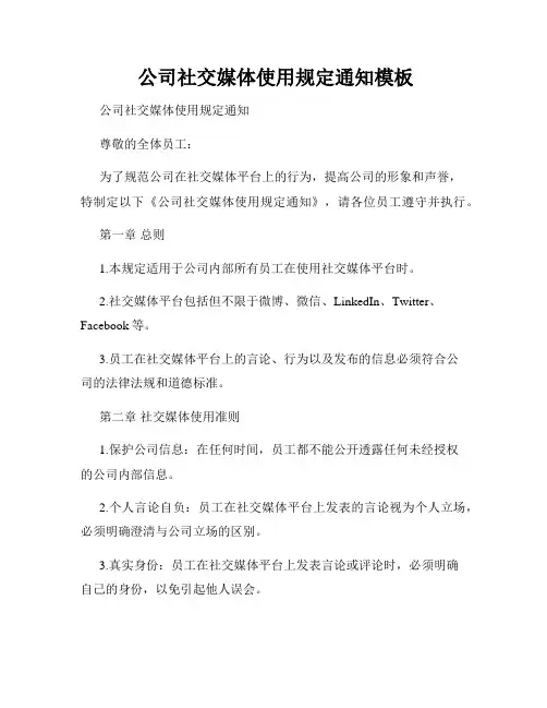  公司社交媒体使用规定通知模板