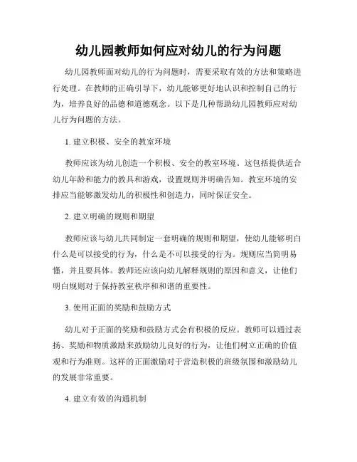 幼儿园教师如何应对幼儿的行为问题