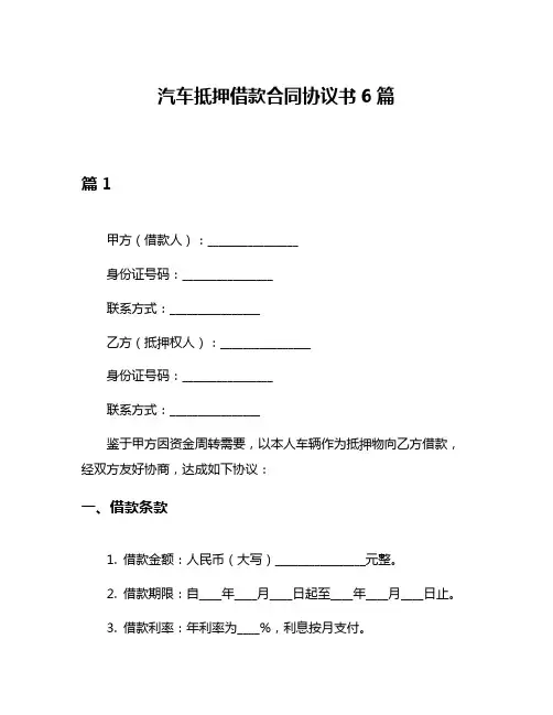 汽车抵押借款合同协议书6篇