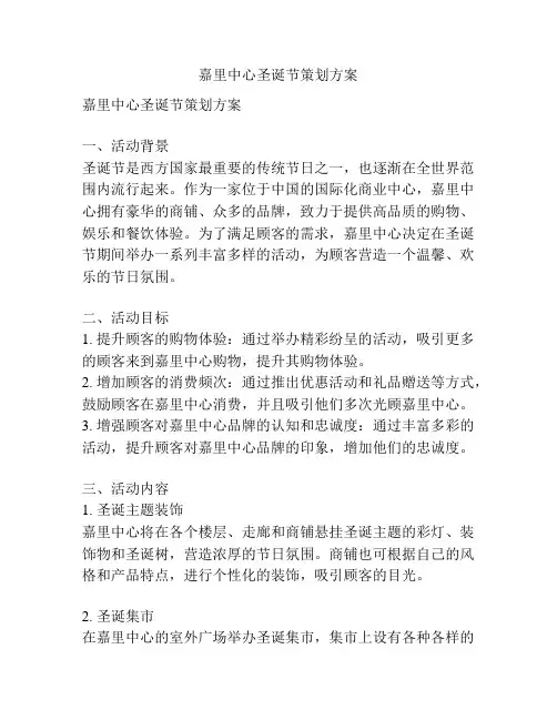 嘉里中心圣诞节策划方案