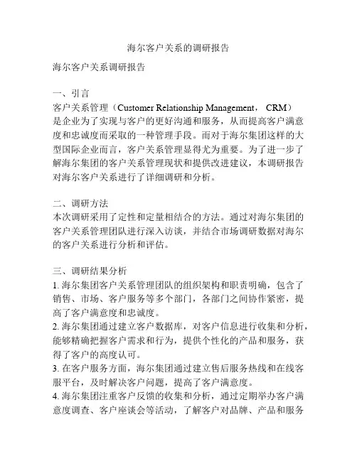海尔客户关系的调研报告