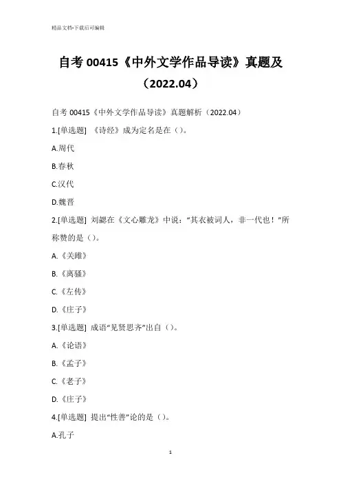 自考00415《中外文学作品导读》真题及(2022.04)