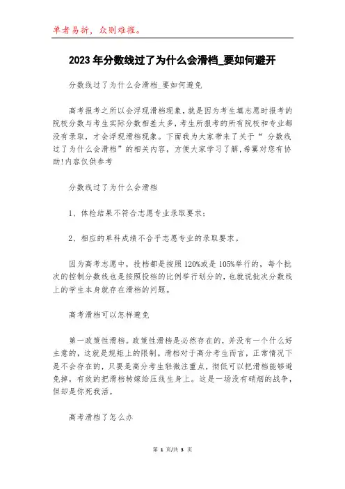 2023年分数线过了为什么会滑档_要如何避开