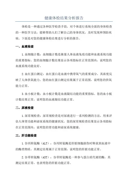 健康体检结果分析报告