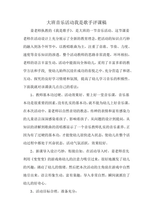 大班音乐活动我是歌手评课稿