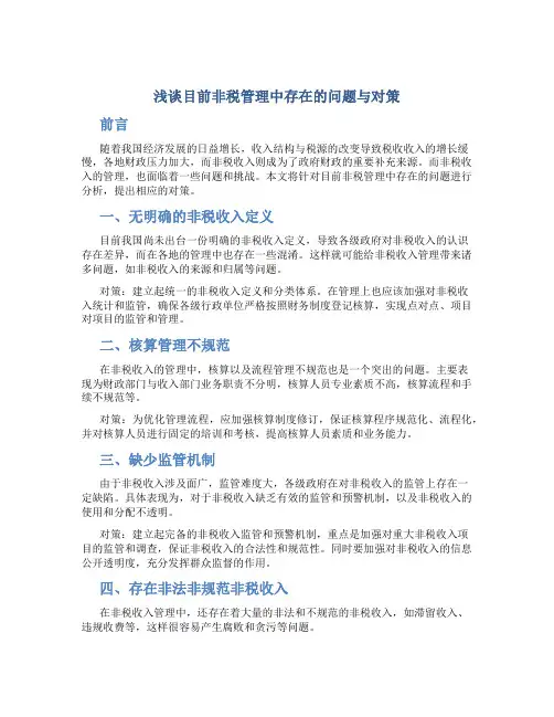浅谈目前非税管理中存在的问题与对策