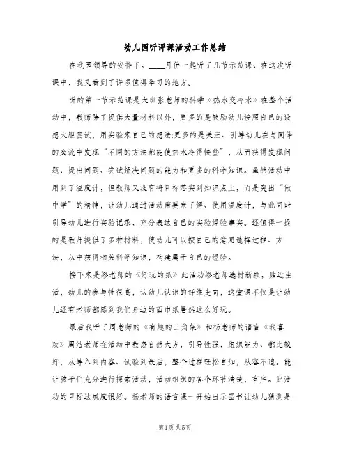 幼儿园听评课活动工作总结（2篇）