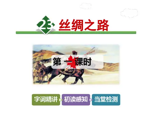 四年级下册语文课件-23.丝绸之路【第1课时】_北师大版 (共28张PPT)