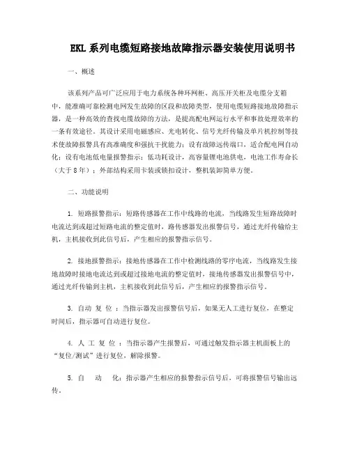 EKL4电缆短路接地故障指示器安装使用说明书