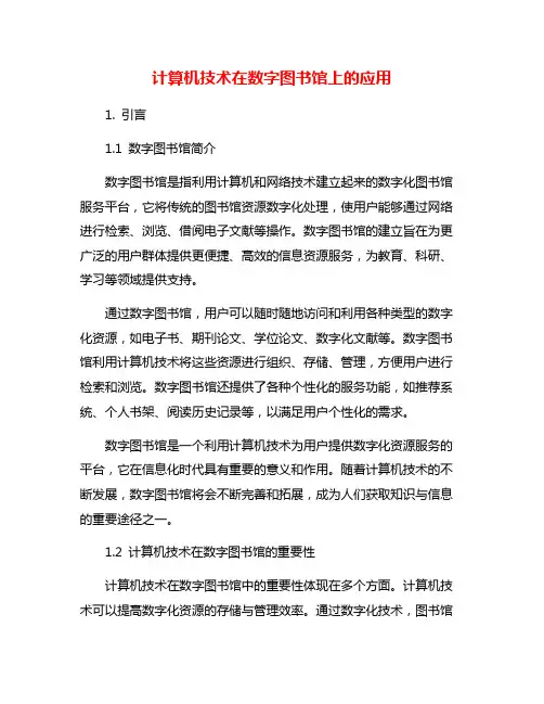 计算机技术在数字图书馆上的应用