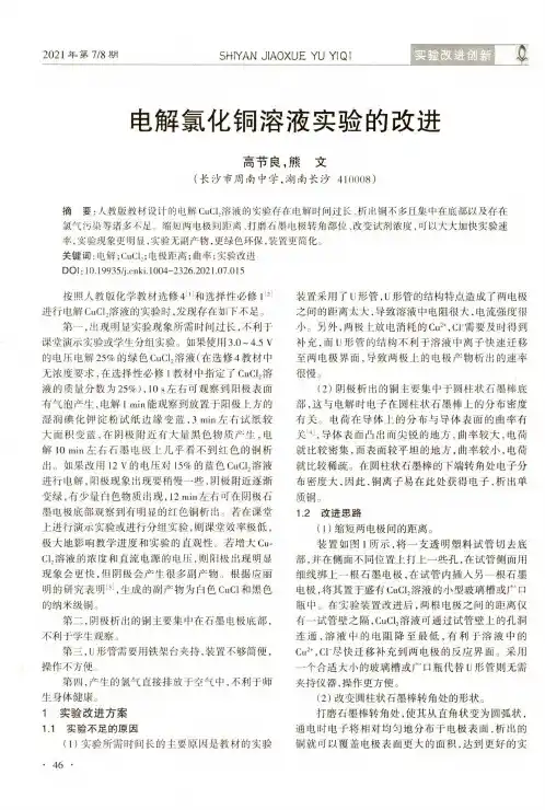 电解氯化铜溶液实验的改进