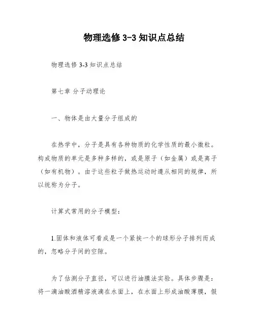 物理选修3-3知识点总结