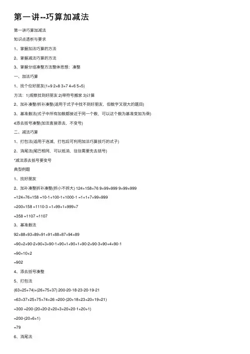 第一讲--巧算加减法
