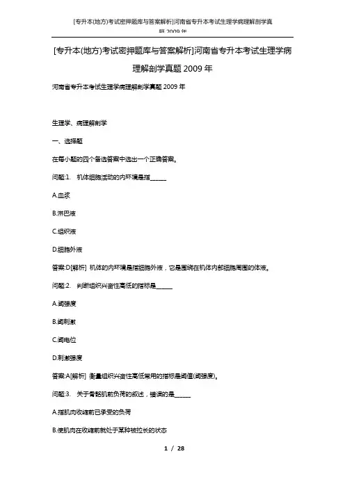 [专升本(地方)考试密押题库与答案解析]河南省专升本考试生理学病理解剖学真题2009年