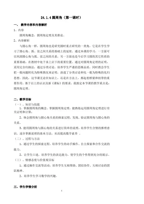 《圆周角的概念和圆周角定理》教学设计(广 西市级优课)
