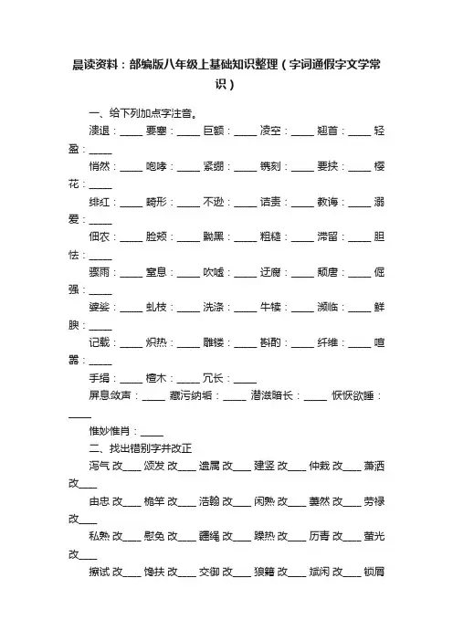 晨读资料：部编版八年级上基础知识整理（字词通假字文学常识）