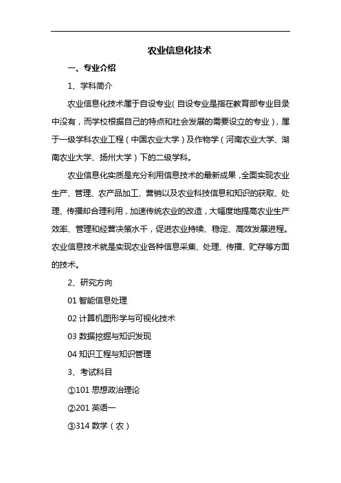 专业解析-农业信息化技术
