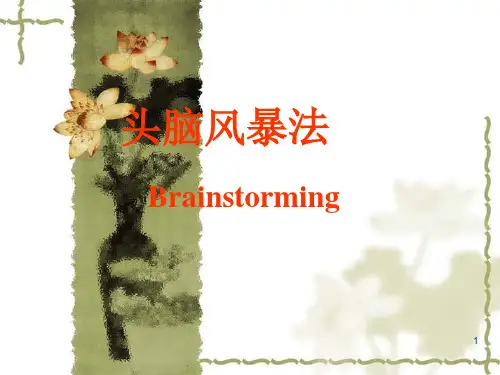 头脑风暴 - 培训材料ppt课件