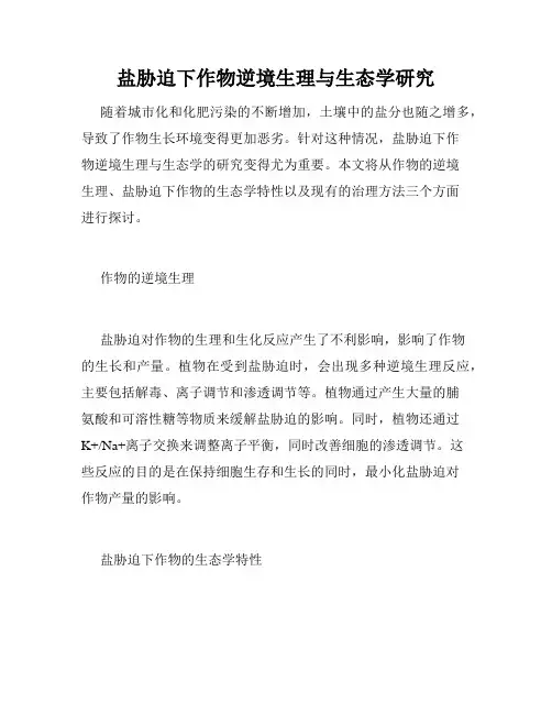 盐胁迫下作物逆境生理与生态学研究