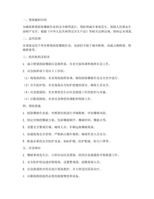 桥梁拆除爆破应急预案
