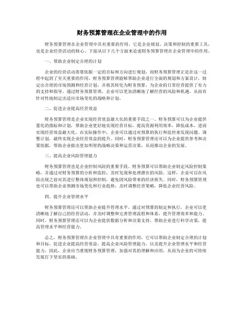 财务预算管理在企业管理中的作用