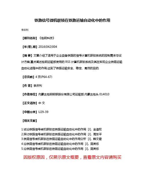 铁路信号微机联锁在铁路运输自动化中的作用
