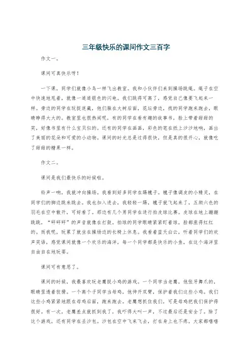 三年级快乐的课间作文三百字