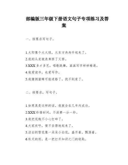 部编版三年级下册语文句子专项练习及答案