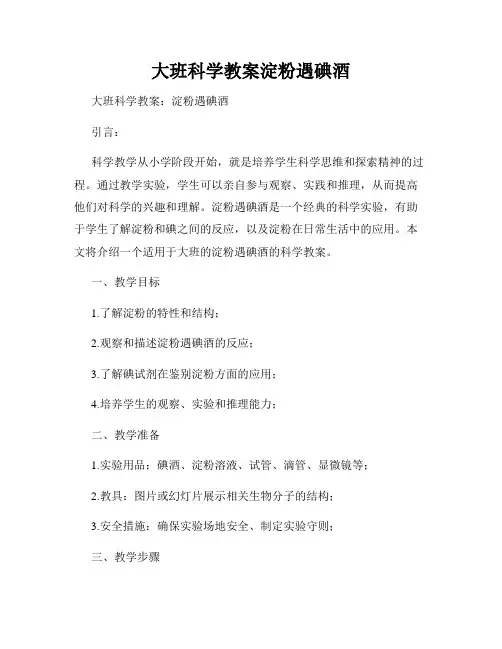 大班科学教案淀粉遇碘酒
