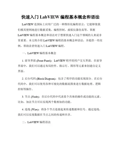 快速入门LabVIEW编程基本概念和语法