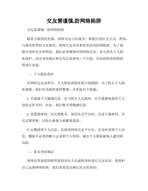 交友需谨慎,防网络陷阱
