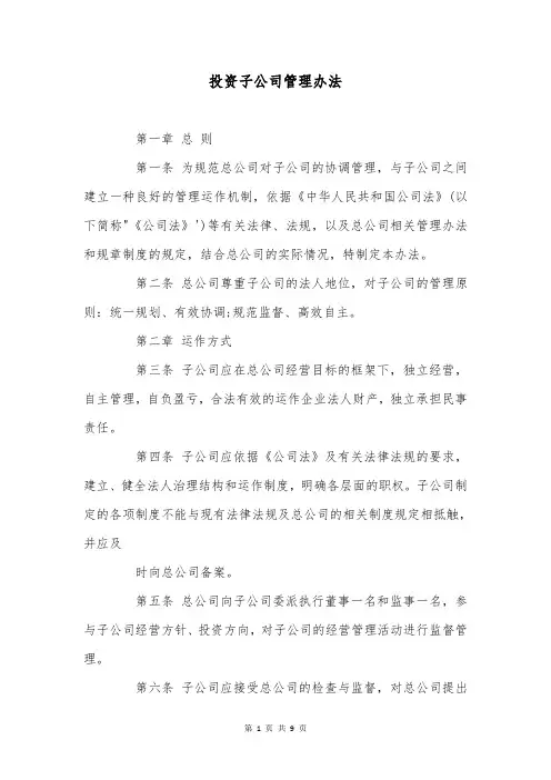 投资子公司管理办法