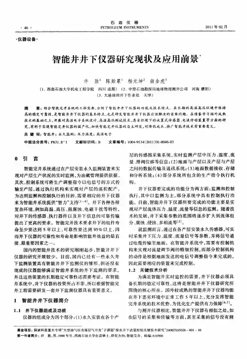 智能井井下仪器研究现状及应用前景