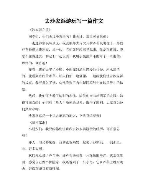 去沙家浜游玩写一篇作文